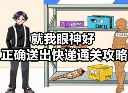 就我眼神好正确送出快递怎么通关 就我眼神好正确送出快递通关攻略