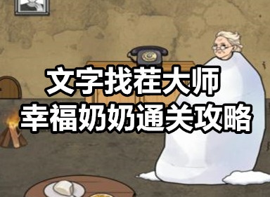 文字找茬大师幸福奶奶怎么通关 文字找茬大师幸福奶奶通关攻略