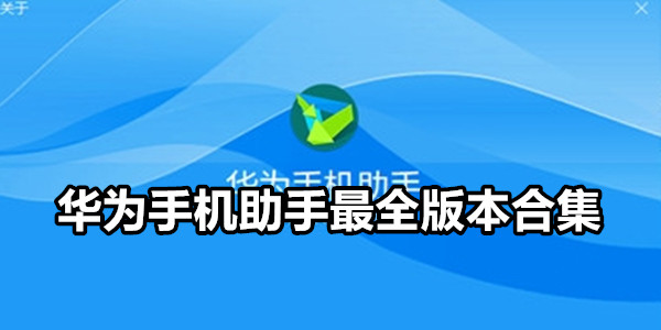 华为手机助手