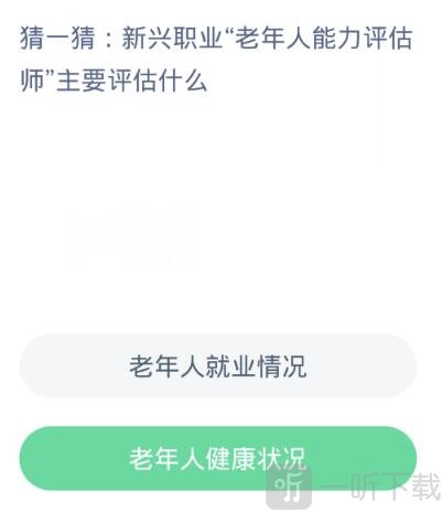 蚂蚁新村12.26正确答案是什么 问题解析介绍