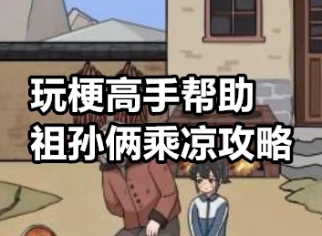 玩梗高手帮助祖孙俩乘凉怎么过 玩梗高手帮助祖孙俩乘凉攻略