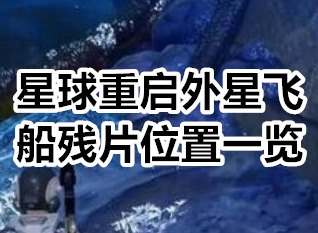 星球重启外星飞船残片位置在哪 星球重启外星飞船残片位置一览