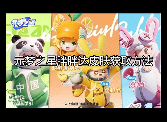 元梦之星胖胖达皮肤怎么获取 详细获取方法