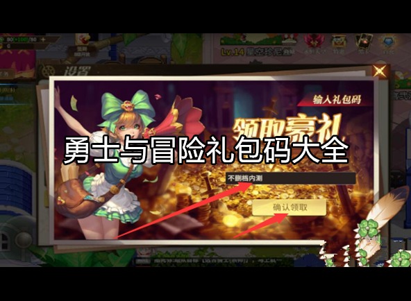 勇士与冒险礼包码有哪些 礼包码使用方法介绍