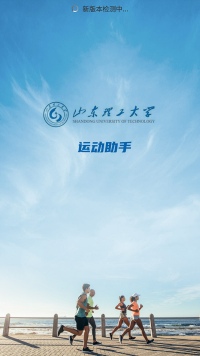 山理工运动助手最新版