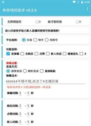 抖音场控助手免费版
