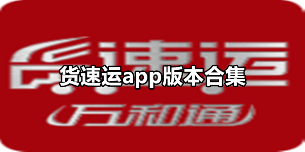 货速运