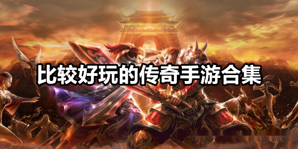 比较好玩的传奇手游