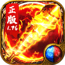 传奇1.76怀旧版
