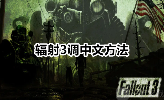 輻射3怎么調中文 輻射3調中文方法