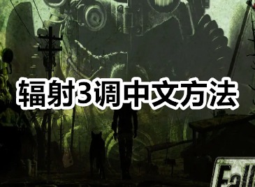 辐射3怎么调中文 辐射3调中文方法