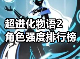 超進化物語2角色強度排行 超進化物語2角色強度排行榜一覽