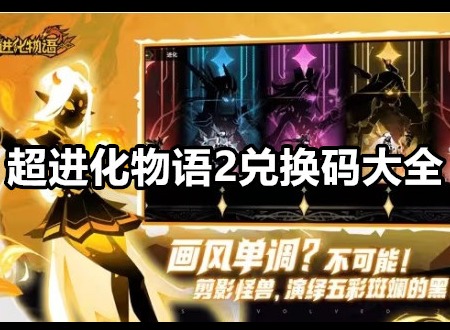 超進化物語2兌換碼有哪些 超進化物語2兌換碼大全