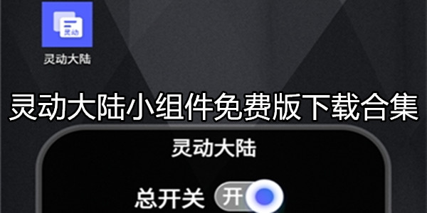 灵动大陆