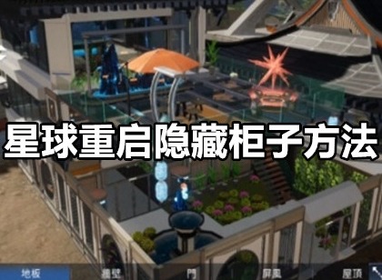 星球重启柜子怎么隐藏 星球重启隐藏柜子方法介绍