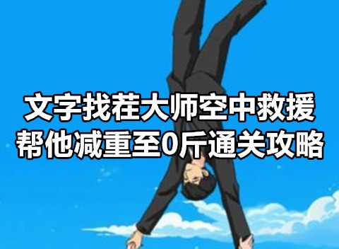 文字找茬大师空中救援帮他减重至0斤如何通关 文字找茬大师空中救援帮他减重至0斤通关攻略