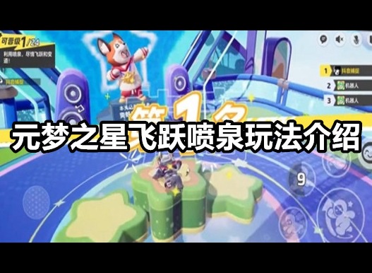 元梦之星飞跃喷泉如何玩 元梦之星飞跃喷泉玩法介绍