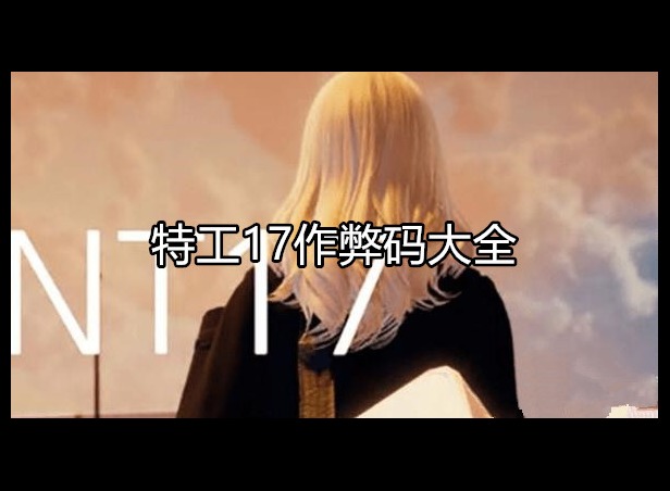 特工17作弊码大全一览 作弊码详细合集