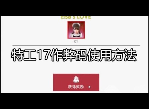特工17作弊码怎么输入 作弊码使用流程