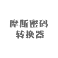 摩斯密码翻译器