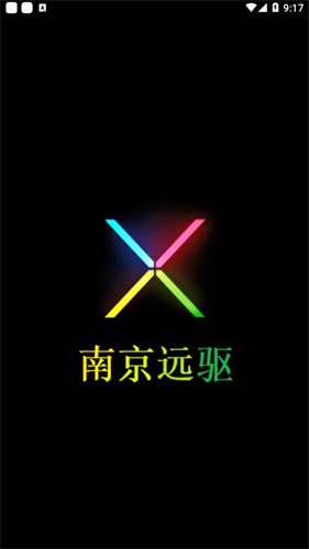 南京远驱安卓版