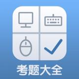 计算机考题大全