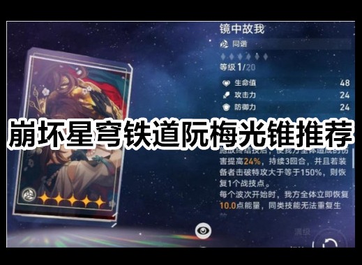 崩坏星穹铁道阮梅光锥怎么选 崩坏星穹铁道阮梅光锥推荐