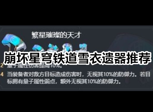 崩坏星穹铁道雪衣遗器怎么选 崩坏星穹铁道雪衣遗器推荐