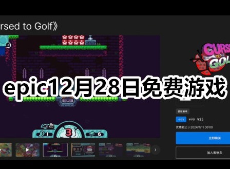 epic发布第九款喜加一游戏 epic12月28日免费游戏一览