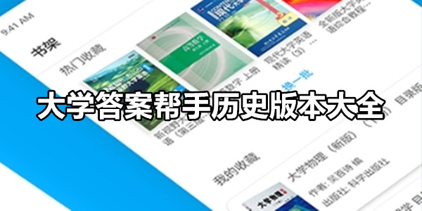 大学答案帮手