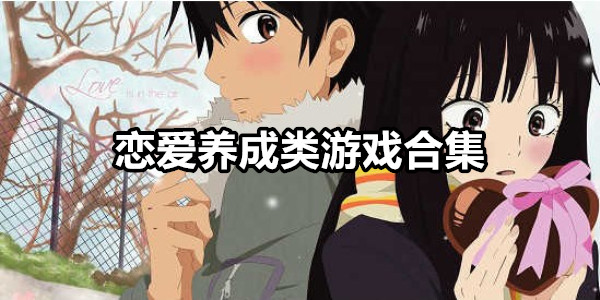 恋爱养成类游戏