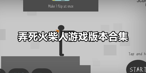 弄死火柴人