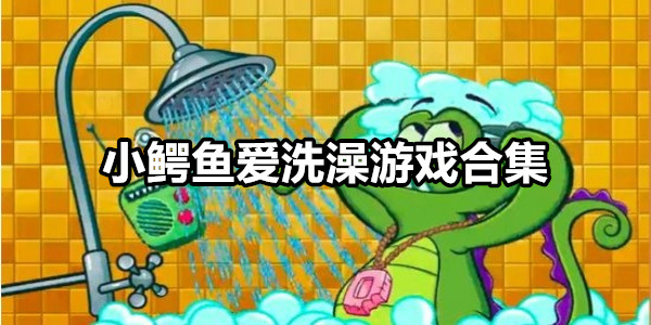 小鳄鱼爱洗澡
