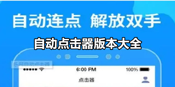 自动点击器
