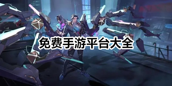 免费手游平台
