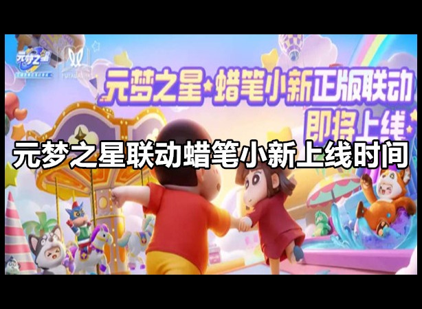 元梦之星联动蜡笔小新什么时候上线 元梦之星联动蜡笔小新上线时间