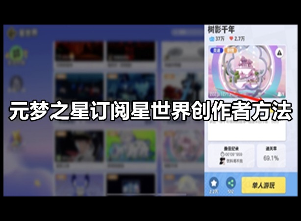 元梦之星在哪订阅星世界创作者 元梦之星订阅星世界创作者方法一览