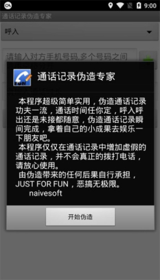 通话记录伪造器