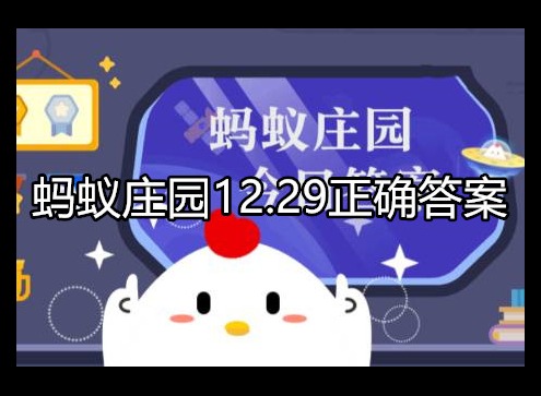 蚂蚁庄园12.29正确答案 问题解析介绍