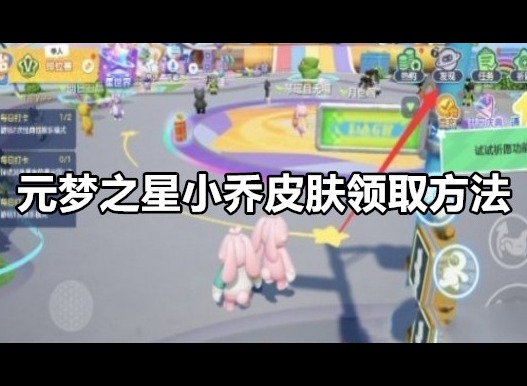 元梦之星小乔皮肤怎么领 元梦之星小乔皮肤领取方法