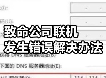 致命公司联机发生错误怎么办 致命公司联机发生错误解决办法