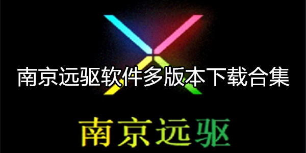 南京远驱