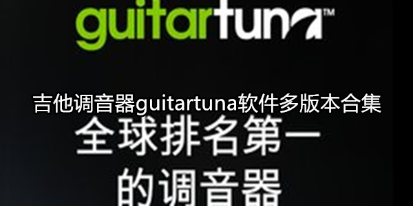 吉他调音器guitartuna