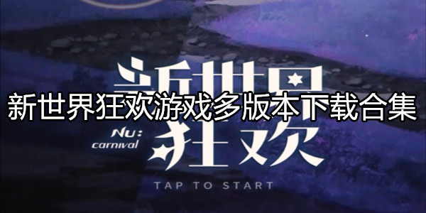 新世界狂欢