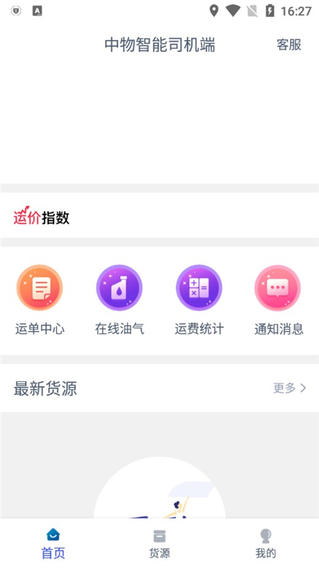 中物智能司机端最新版