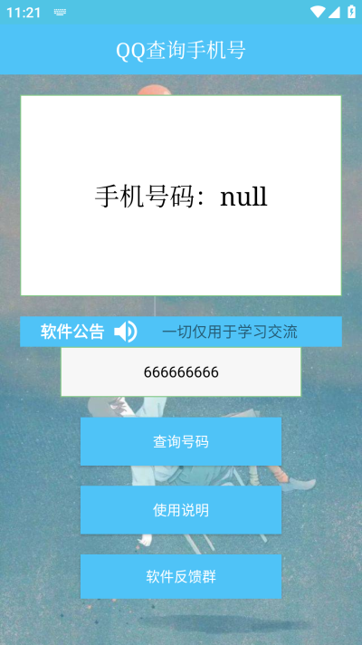 QQ查询手机号助手