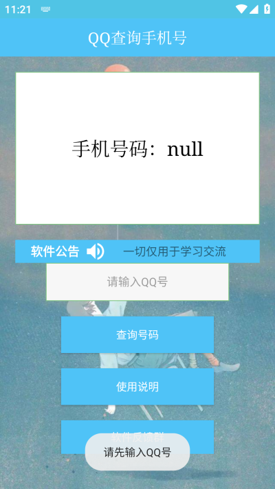 QQ查询手机号助手