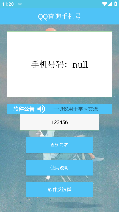 QQ查询手机号助手