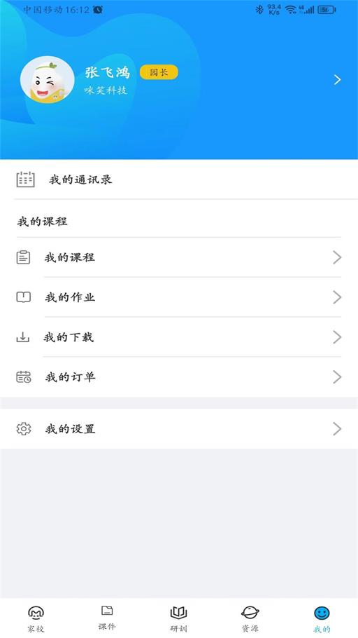 咪笑教师端