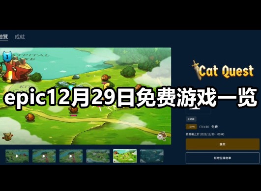 epic发布第十款喜加一游戏 epic12月29日免费游戏一览